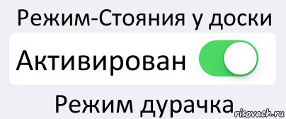 Режим-Стояния у доски Активирован Режим дурачка, Комикс Переключатель