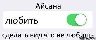 Айсана любить сделать вид что не любишь, Комикс Переключатель