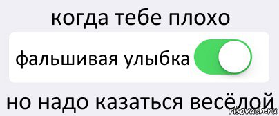 когда тебе плохо фальшивая улыбка но надо казаться весёлой, Комикс Переключатель