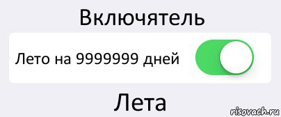 Включятель Лето на 9999999 дней Лета, Комикс Переключатель