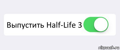  Выпустить Half-Life 3 , Комикс Переключатель
