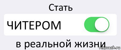 Стать ЧИТЕРОМ в реальной жизни, Комикс Переключатель