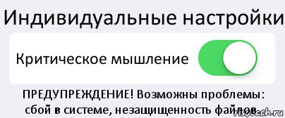 Индивидуальные настройки Критическое мышление ПРЕДУПРЕЖДЕНИЕ! Возможны проблемы:
сбой в системе, незащищенность файлов., Комикс Переключатель