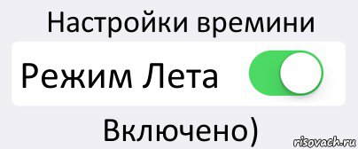 Настройки времини Режим Лета Включено), Комикс Переключатель