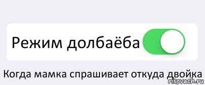  Режим долбаёба Когда мамка спрашивает откуда двойка, Комикс Переключатель