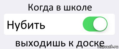 Когда в школе Нубить выходишь к доске, Комикс Переключатель