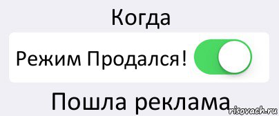 Когда Режим Продался! Пошла реклама, Комикс Переключатель