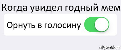 Когда увидел годный мем Орнуть в голосину , Комикс Переключатель