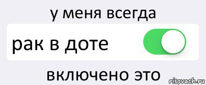 у меня всегда рак в доте включено это, Комикс Переключатель