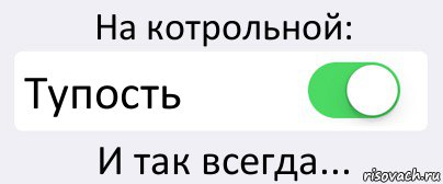 На котрольной: Тупость И так всегда..., Комикс Переключатель