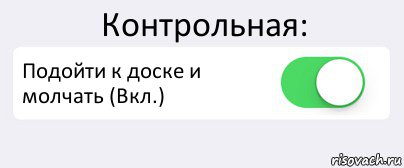 Контрольная: Подойти к доске и молчать (Вкл.) , Комикс Переключатель