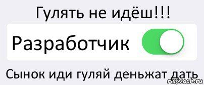 Гулять не идёш!!! Разработчик Сынок иди гуляй деньжат дать, Комикс Переключатель