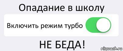 Опадание в школу Включить режим турбо НЕ БЕДА!, Комикс Переключатель