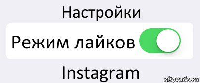 Настройки Режим лайков Instagram, Комикс Переключатель