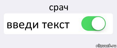 срач введи текст , Комикс Переключатель