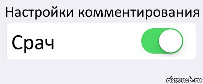 Настройки комментирования Срач , Комикс Переключатель