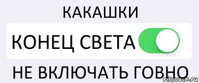 КАКАШКИ КОНЕЦ СВЕТА НЕ ВКЛЮЧАТЬ ГОВНО, Комикс Переключатель