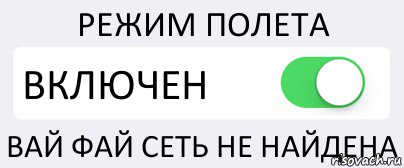 РЕЖИМ ПОЛЕТА ВКЛЮЧЕН ВАЙ ФАЙ СЕТЬ НЕ НАЙДЕНА, Комикс Переключатель