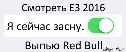 Смотреть E3 2016 Я сейчас засну. Выпью Red Bull, Комикс Переключатель