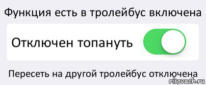 Функция есть в тролейбус включена Отключен топануть Пересеть на другой тролейбус отключена, Комикс Переключатель