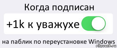 Когда подписан +1k к уважухе на паблик по переустановке Windows, Комикс Переключатель