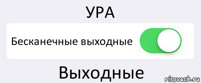 УРА Бесканечные выходные Выходные, Комикс Переключатель