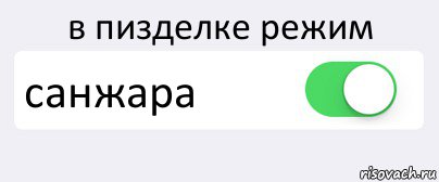 в пизделке режим санжара , Комикс Переключатель