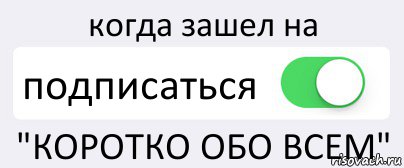 когда зашел на подписаться "КОРОТКО ОБО ВСЕМ", Комикс Переключатель