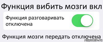 Функция вибить мозги вкл Функция разговаривать отключена Функция мозги передать отключена, Комикс Переключатель