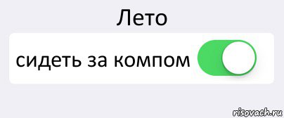 Лето сидеть за компом , Комикс Переключатель