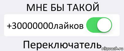 МНЕ БЫ ТАКОЙ +30000000лайков Переключатель, Комикс Переключатель