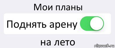 Мои планы Поднять арену на лето, Комикс Переключатель