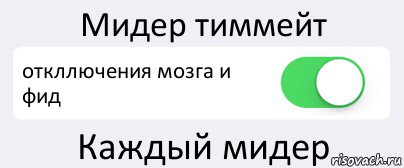 Мидер тиммейт откллючения мозга и фид Каждый мидер, Комикс Переключатель