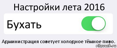 Настройки лета 2016 Бухать Администрация советует холодное тёмное пиво., Комикс Переключатель