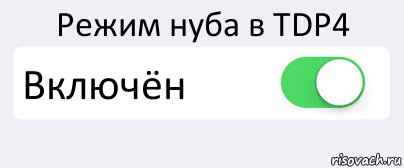 Режим нуба в TDP4 Включён , Комикс Переключатель