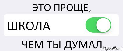 ЭТО ПРОЩЕ, ШКОЛА ЧЕМ ТЫ ДУМАЛ, Комикс Переключатель