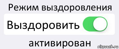 Режим выздоровления Выздоровить активирован, Комикс Переключатель