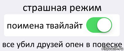 страшная режим поимена твайлайт все убил друзей опен в повеске, Комикс Переключатель