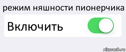 режим няшности пионерчика Включить , Комикс Переключатель