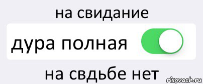 на свидание дура полная на свдьбе нет, Комикс Переключатель