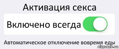 Активация секса Включено всегда Автоматическое отключение вовремя еды, Комикс Переключатель