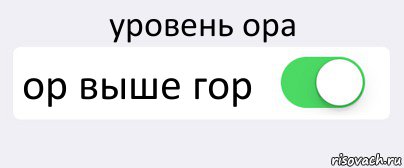 уровень ора ор выше гор , Комикс Переключатель