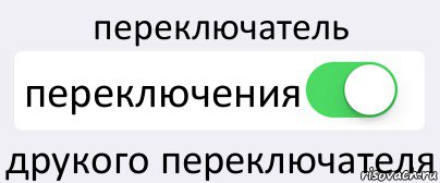 переключатель переключения друкого переключателя, Комикс Переключатель