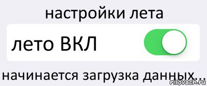 настройки лета лето ВКЛ начинается загрузка данных..., Комикс Переключатель