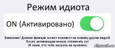 Режим идиота ON (Активировано) Внимание! Данная функция может повлияет на психику других людей. После активизации нельзя отключить ее!
(Я знаю, что тебе насрать на правила), Комикс Переключатель