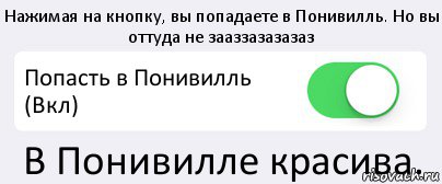 Нажимая на кнопку, вы попадаете в Понивилль. Но вы оттуда не зааззазазазаз Попасть в Понивилль (Вкл) В Понивилле красива., Комикс Переключатель