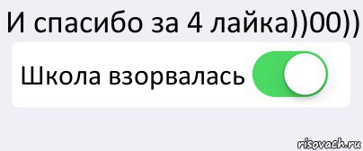 И спасибо за 4 лайка))00)) Школа взорвалась , Комикс Переключатель