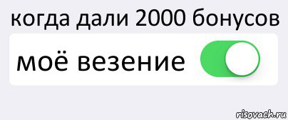 когда дали 2000 бонусов моё везение , Комикс Переключатель