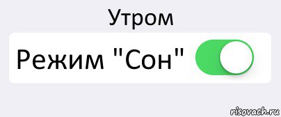 Утром Режим "Сон" , Комикс Переключатель