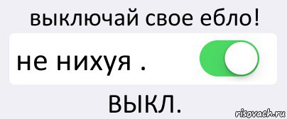 выключай свое ебло! не нихуя . ВЫКЛ., Комикс Переключатель